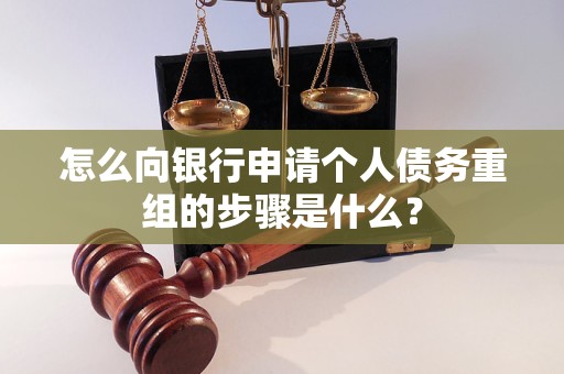 鄂尔多斯市怎么向银行申请个人债务重组的步骤是什么？